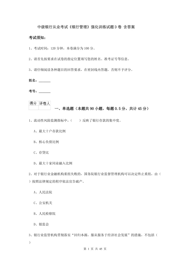 中级银行从业考试《银行管理》强化训练试题D卷 含答案.doc_第1页