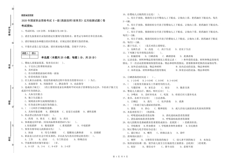 2020年国家职业资格考试《一级(高级技师)保育员》过关检测试题C卷.doc_第1页