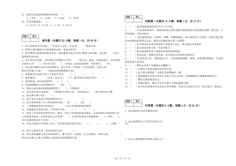 2020年国家职业资格考试《一级(高级技师)保育员》过关检测试题C卷.doc_第2页