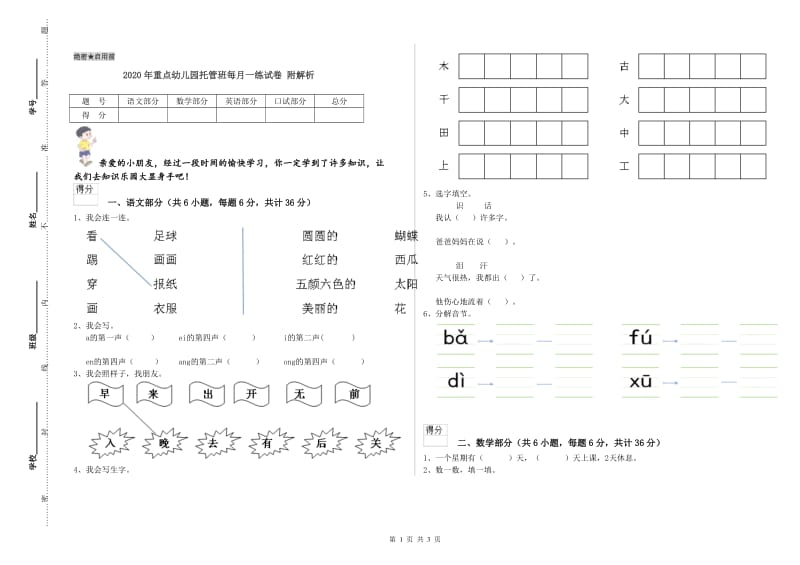 2020年重点幼儿园托管班每月一练试卷 附解析.doc_第1页