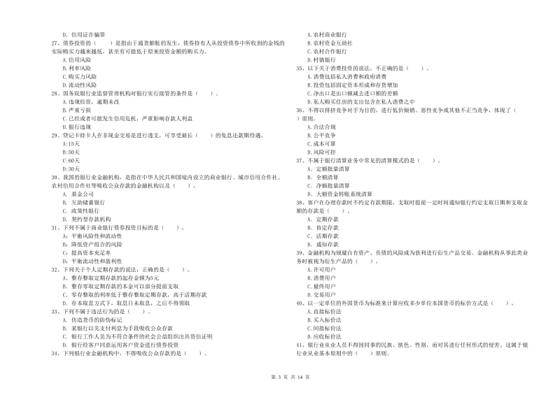 初级银行从业考试《银行业法律法规与综合能力》考前检测试卷C卷 附解析.doc_第3页
