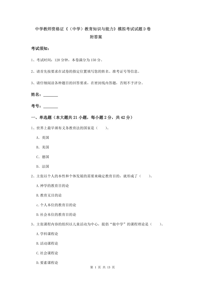 中学教师资格证《（中学）教育知识与能力》模拟考试试题D卷 附答案.doc_第1页