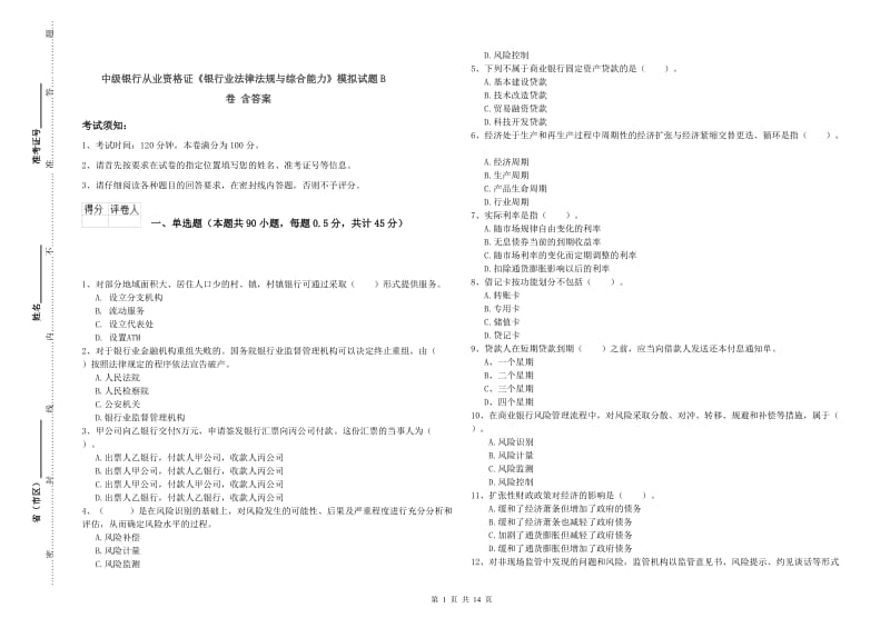 中级银行从业资格证《银行业法律法规与综合能力》模拟试题B卷 含答案.doc_第1页