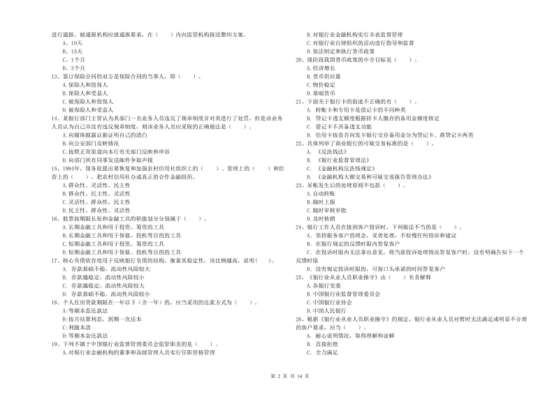 中级银行从业资格证《银行业法律法规与综合能力》模拟试题B卷 含答案.doc_第2页