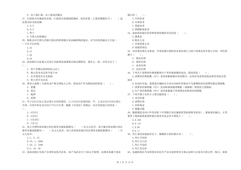 中级银行从业资格证《银行业法律法规与综合能力》模拟试题B卷 含答案.doc_第3页