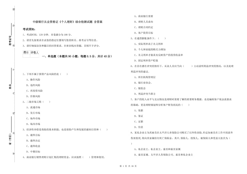 中级银行从业资格证《个人理财》综合检测试题 含答案.doc_第1页