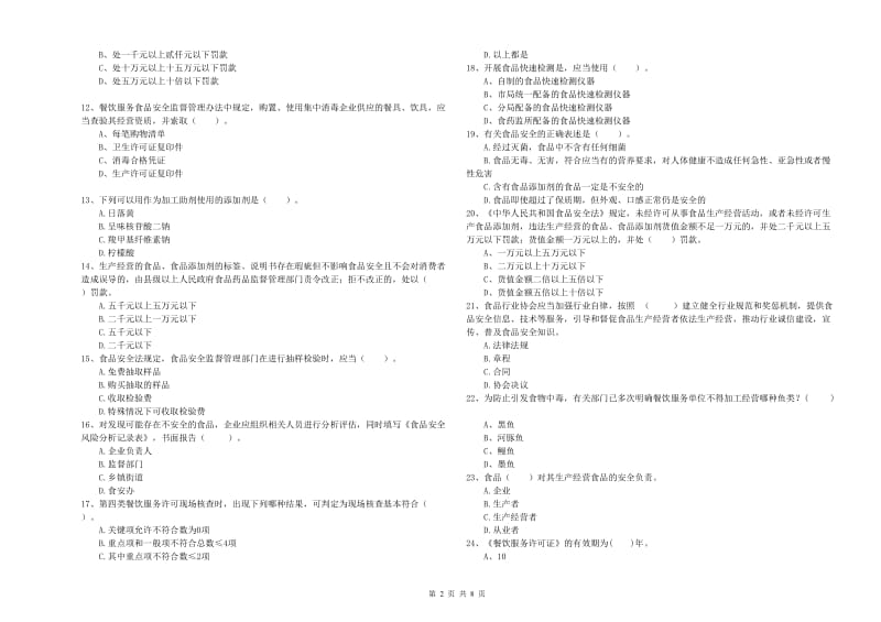 下花园区食品安全管理员试题D卷 附答案.doc_第2页