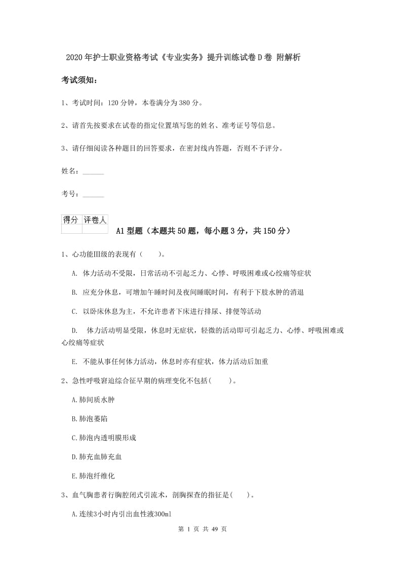 2020年护士职业资格考试《专业实务》提升训练试卷D卷 附解析.doc_第1页