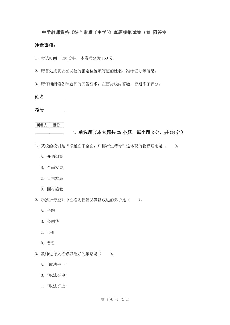 中学教师资格《综合素质（中学）》真题模拟试卷D卷 附答案.doc_第1页