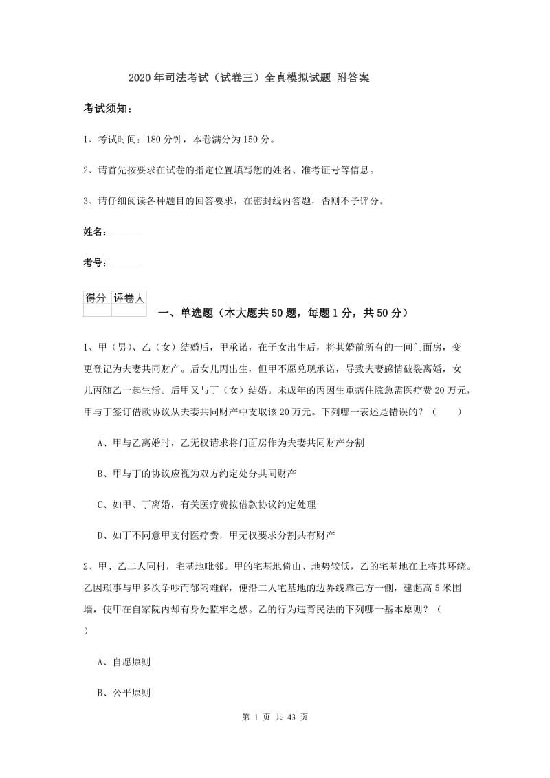 2020年司法考试（试卷三）全真模拟试题 附答案.doc_第1页