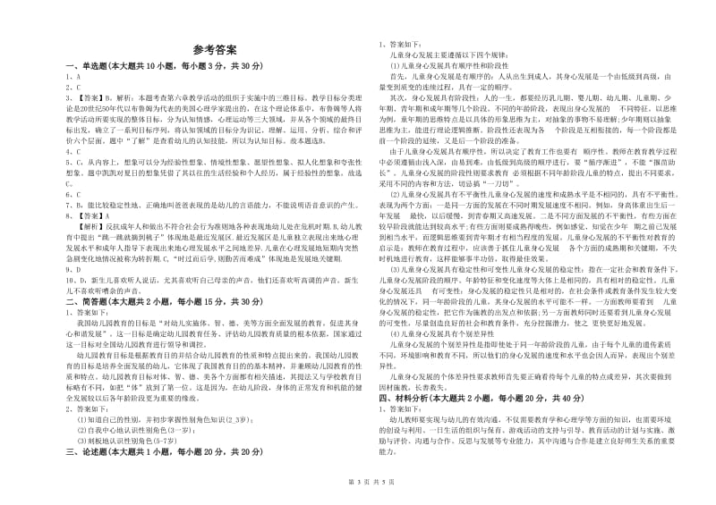 2020年幼儿教师资格证《保教知识与能力（幼儿）》全真模拟考试试题C卷 附解析.doc_第3页