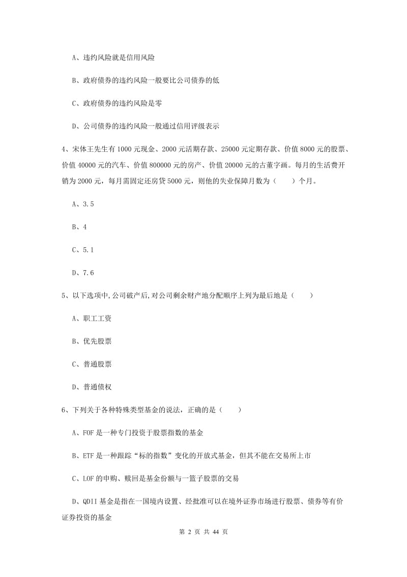 中级银行从业考试《个人理财》提升训练试卷 含答案.doc_第2页