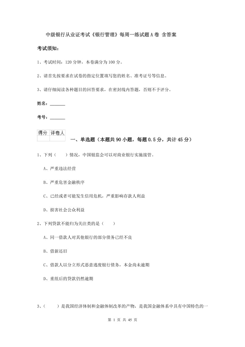 中级银行从业证考试《银行管理》每周一练试题A卷 含答案.doc_第1页