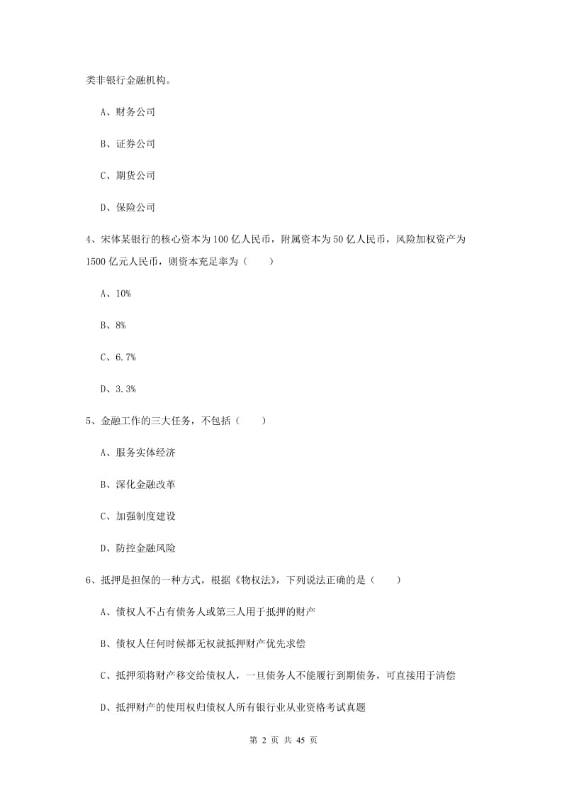 中级银行从业证考试《银行管理》每周一练试题A卷 含答案.doc_第2页