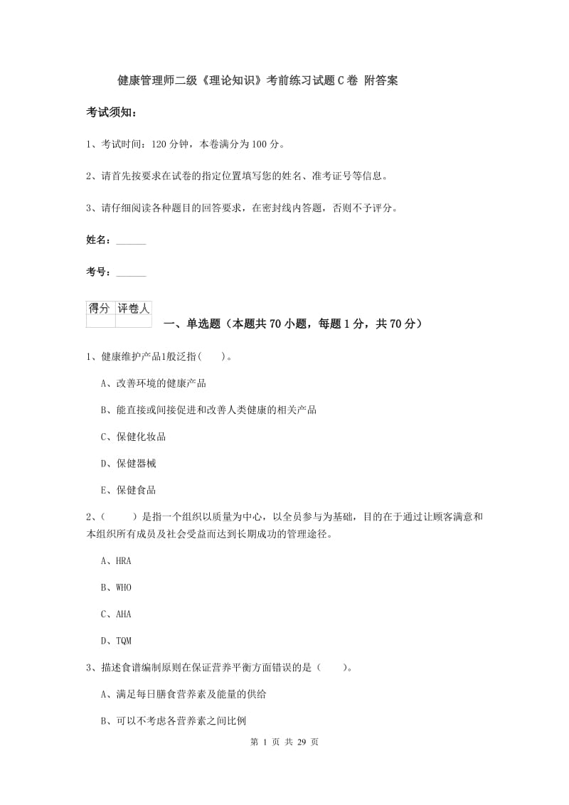 健康管理师二级《理论知识》考前练习试题C卷 附答案.doc_第1页