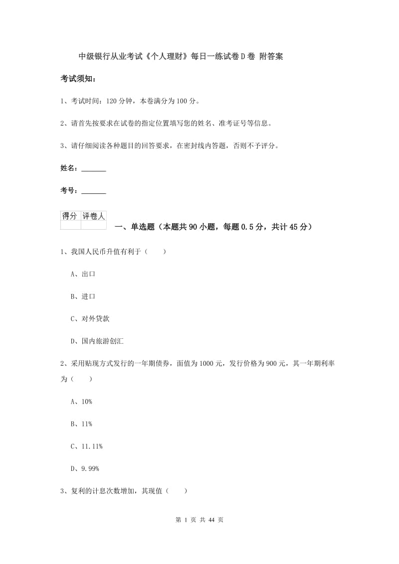 中级银行从业考试《个人理财》每日一练试卷D卷 附答案.doc_第1页