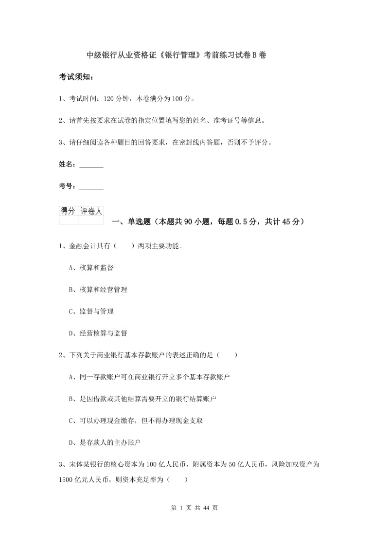 中级银行从业资格证《银行管理》考前练习试卷B卷.doc_第1页