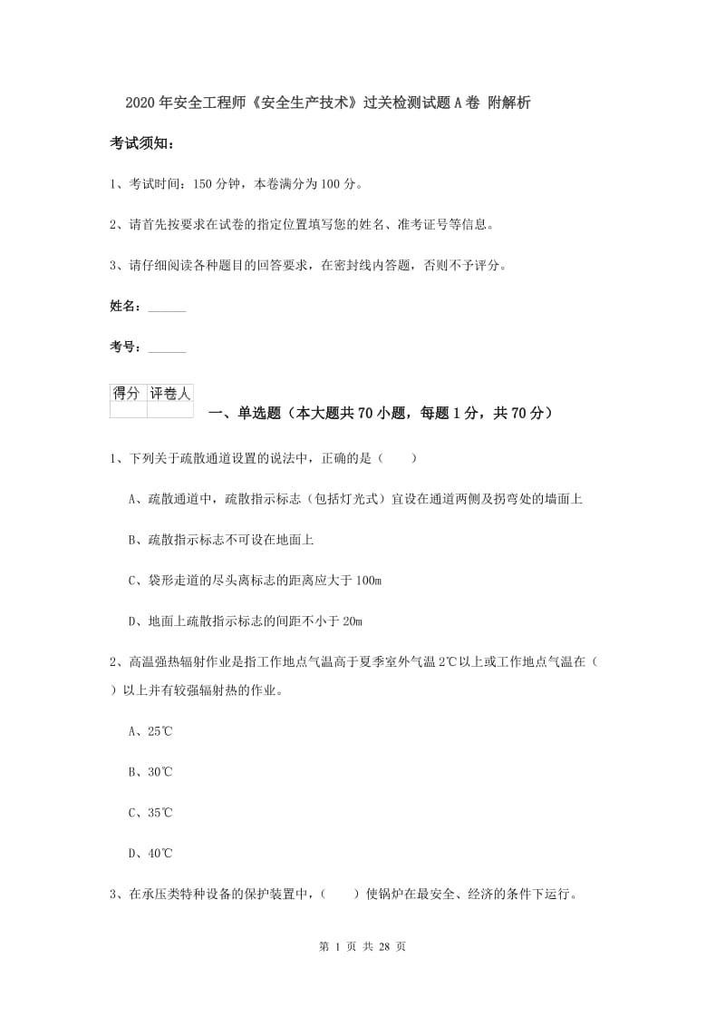 2020年安全工程师《安全生产技术》过关检测试题A卷 附解析.doc_第1页