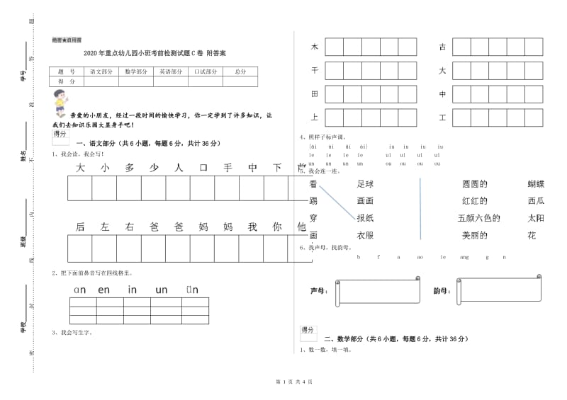 2020年重点幼儿园小班考前检测试题C卷 附答案.doc_第1页