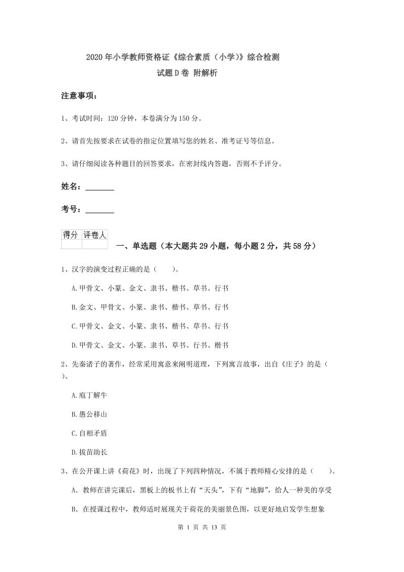 2020年小学教师资格证《综合素质（小学）》综合检测试题D卷 附解析.doc_第1页