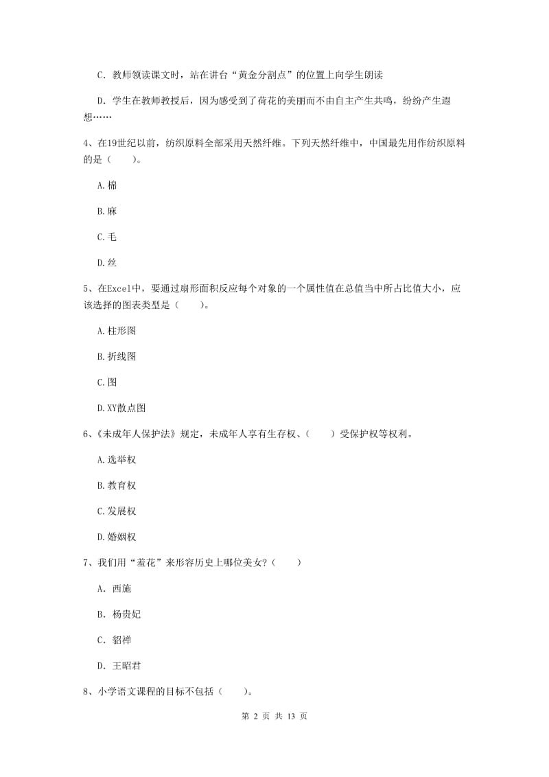 2020年小学教师资格证《综合素质（小学）》综合检测试题D卷 附解析.doc_第2页