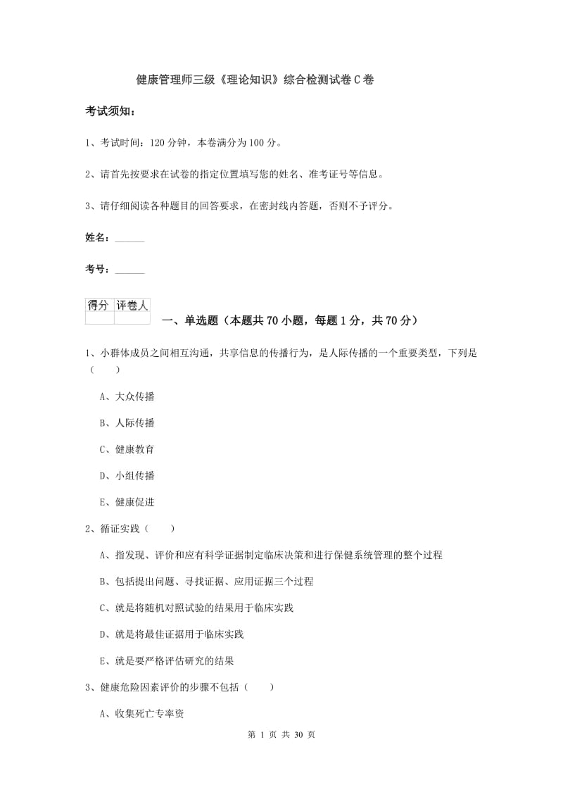 健康管理师三级《理论知识》综合检测试卷C卷.doc_第1页