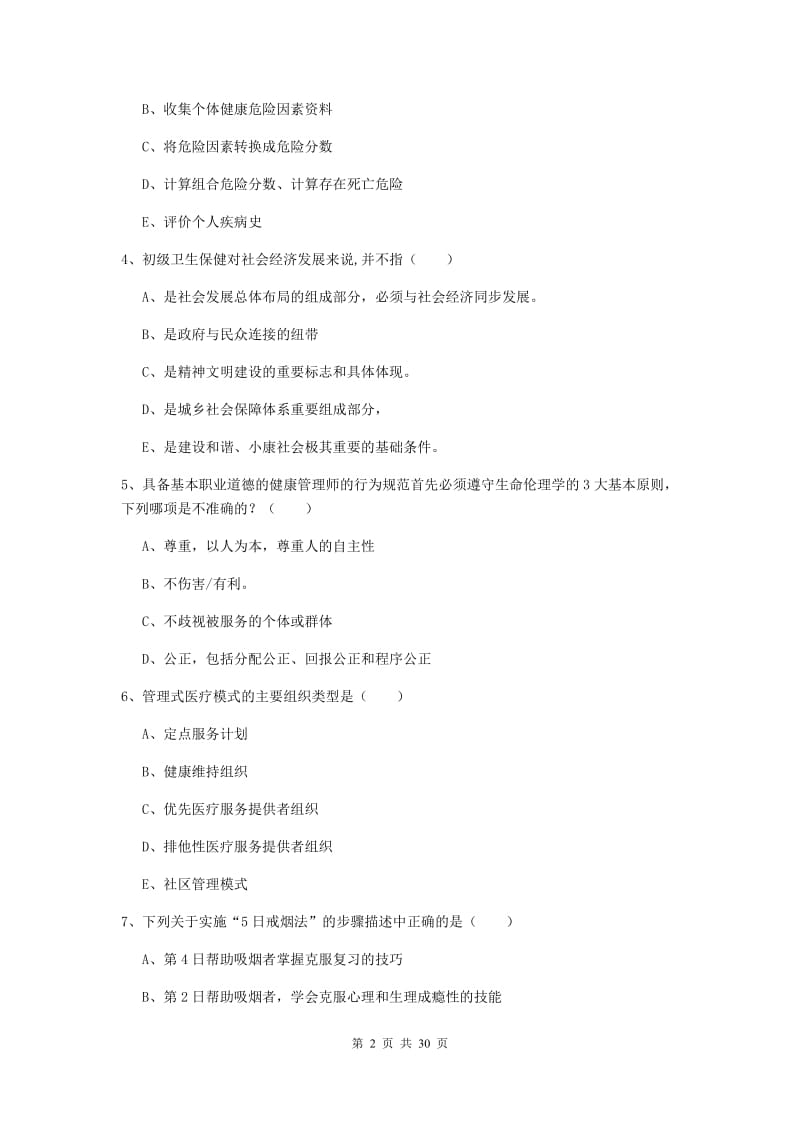 健康管理师三级《理论知识》综合检测试卷C卷.doc_第2页