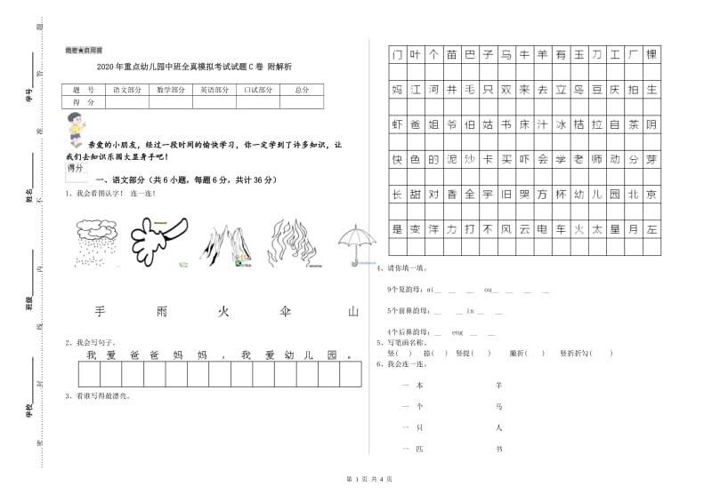 2020年重点幼儿园中班全真模拟考试试题C卷 附解析.doc_第1页