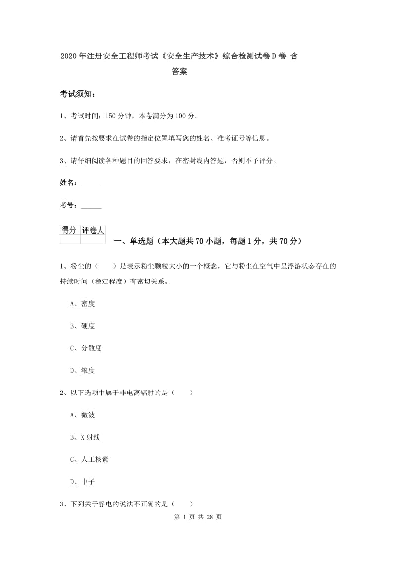 2020年注册安全工程师考试《安全生产技术》综合检测试卷D卷 含答案.doc_第1页