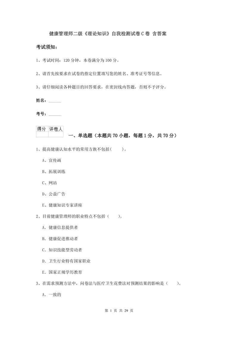 健康管理师二级《理论知识》自我检测试卷C卷 含答案.doc_第1页