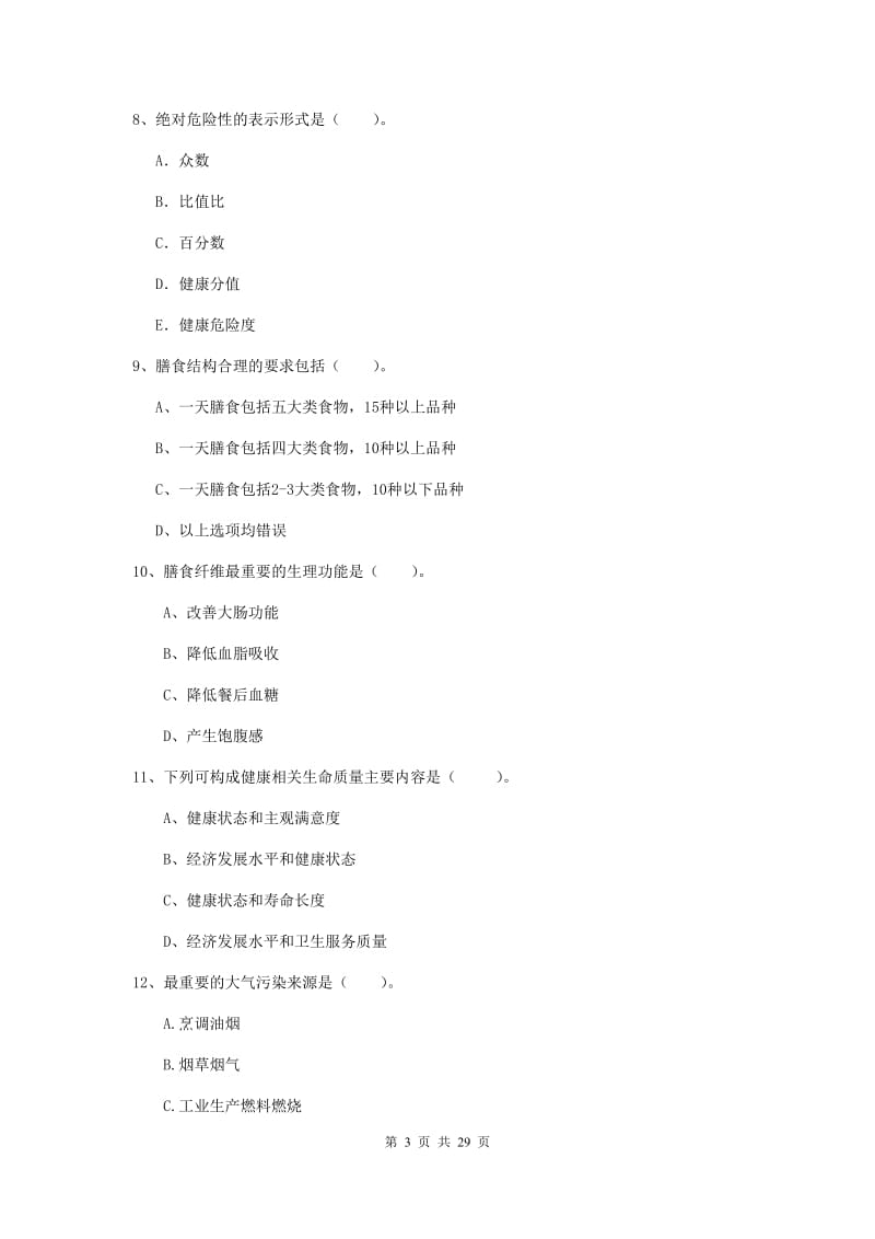 健康管理师二级《理论知识》自我检测试卷C卷 含答案.doc_第3页