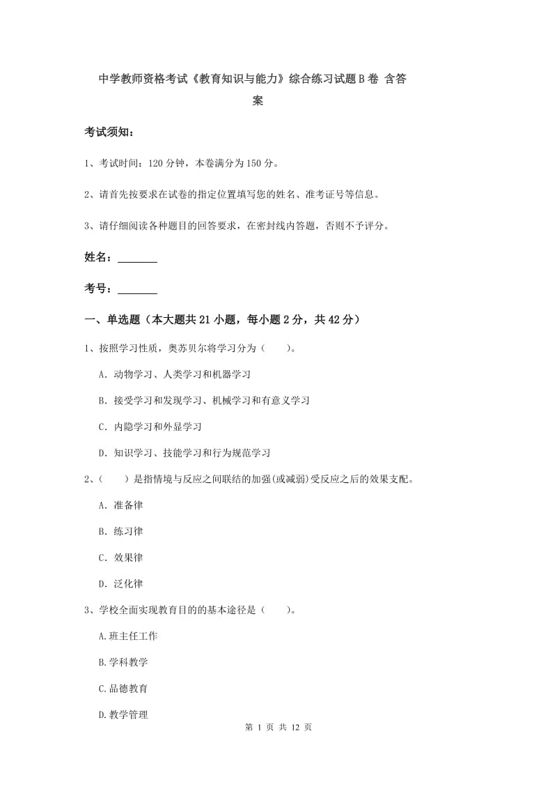 中学教师资格考试《教育知识与能力》综合练习试题B卷 含答案.doc_第1页