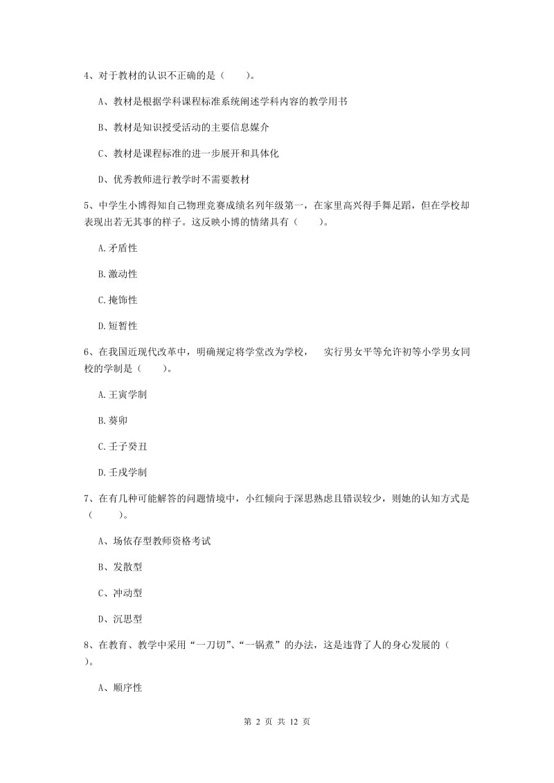 中学教师资格考试《教育知识与能力》综合练习试题B卷 含答案.doc_第2页