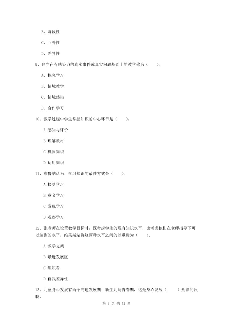 中学教师资格考试《教育知识与能力》综合练习试题B卷 含答案.doc_第3页