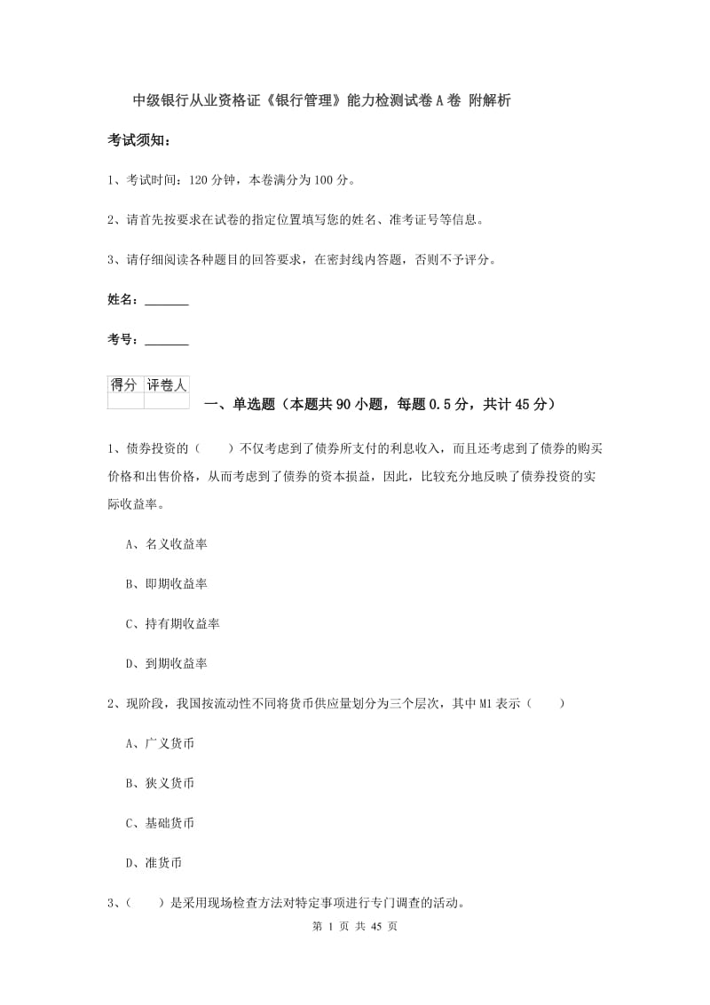 中级银行从业资格证《银行管理》能力检测试卷A卷 附解析.doc_第1页