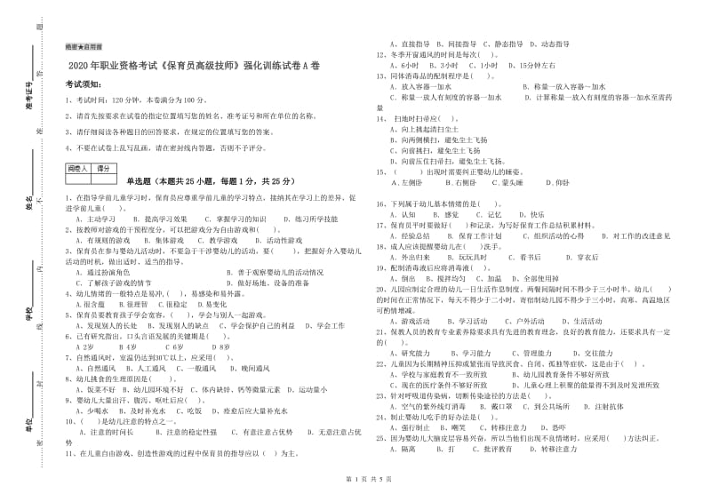 2020年职业资格考试《保育员高级技师》强化训练试卷A卷.doc_第1页