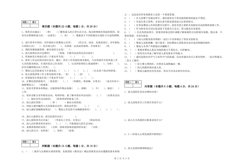 2020年职业资格考试《保育员高级技师》强化训练试卷A卷.doc_第2页