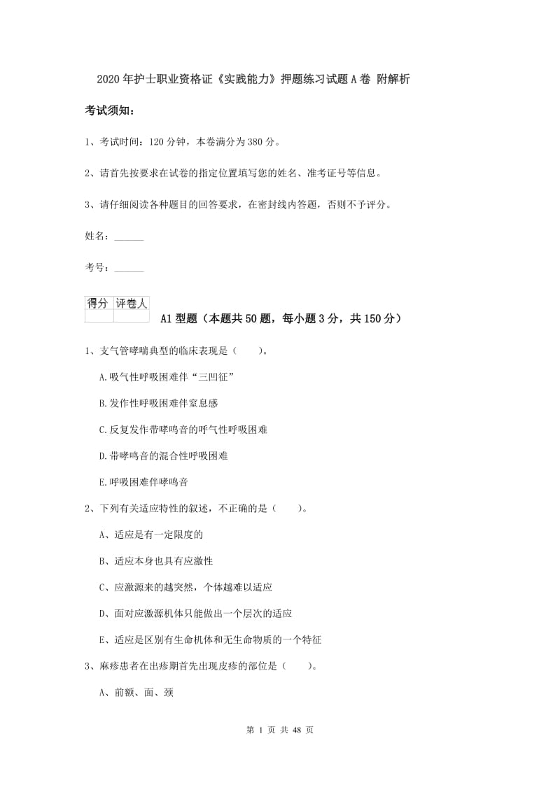 2020年护士职业资格证《实践能力》押题练习试题A卷 附解析.doc_第1页