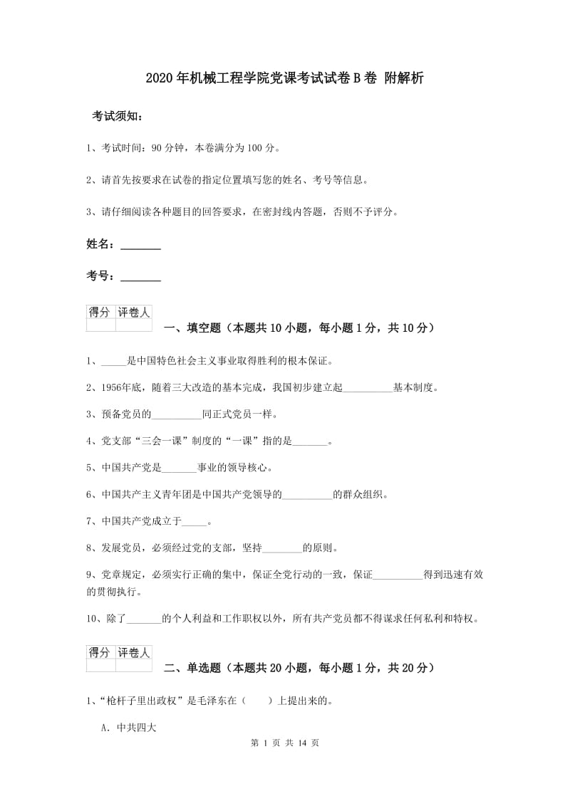 2020年机械工程学院党课考试试卷B卷 附解析.doc_第1页