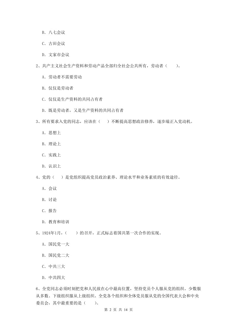 2020年机械工程学院党课考试试卷B卷 附解析.doc_第2页