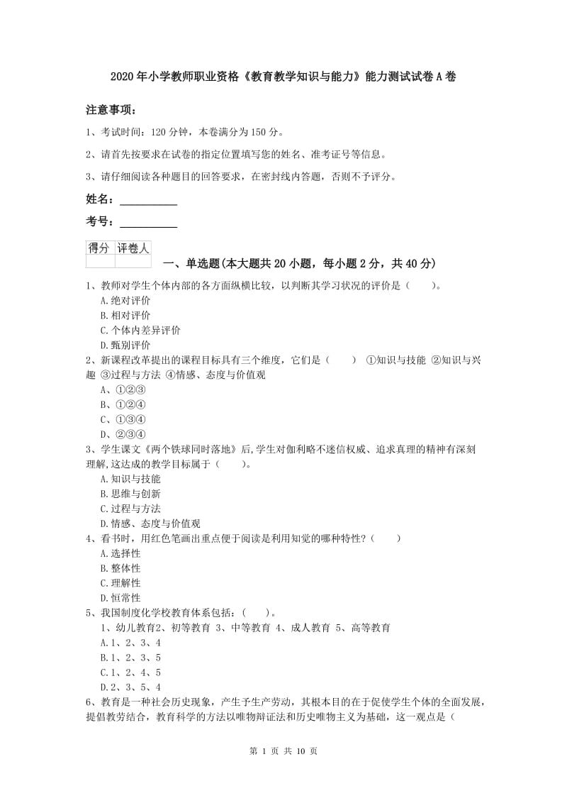 2020年小学教师职业资格《教育教学知识与能力》能力测试试卷A卷.doc_第1页