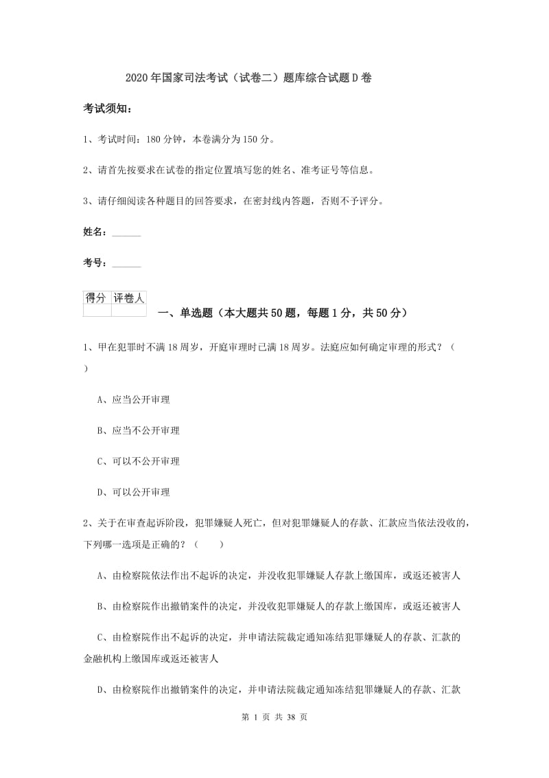 2020年国家司法考试（试卷二）题库综合试题D卷.doc_第1页