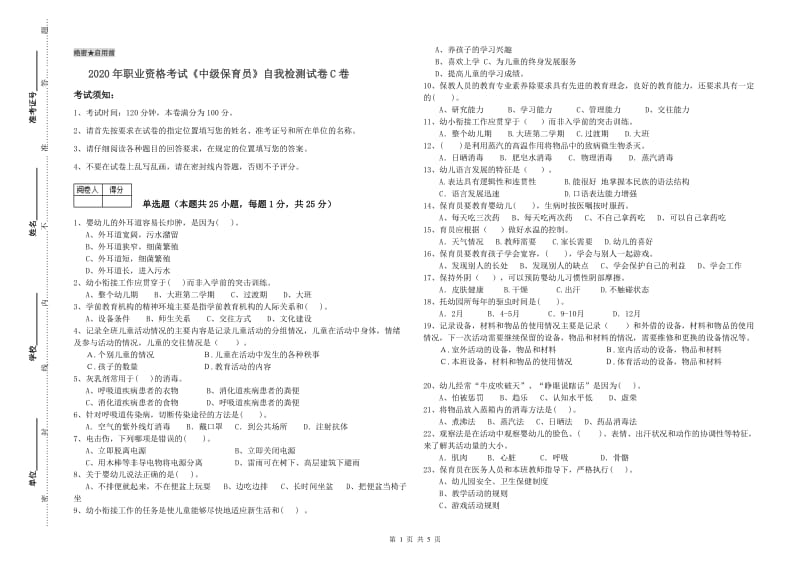 2020年职业资格考试《中级保育员》自我检测试卷C卷.doc_第1页