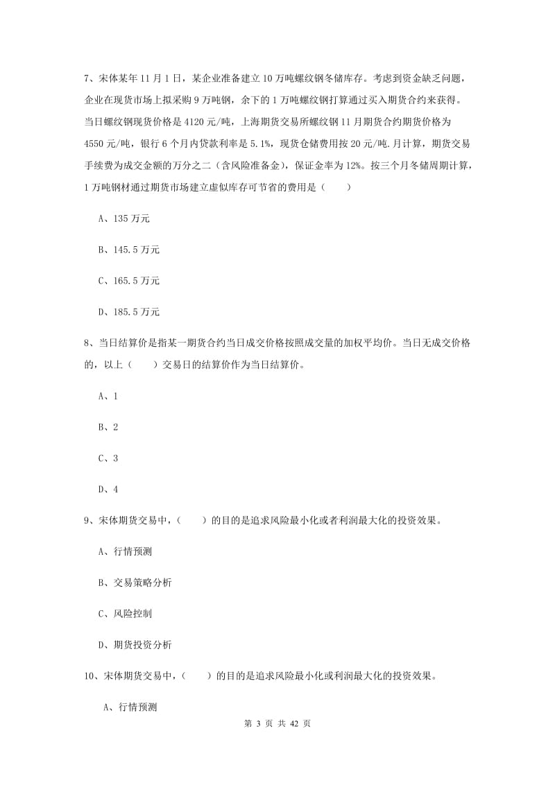 2020年期货从业资格证考试《期货投资分析》考前检测试题D卷 含答案.doc_第3页