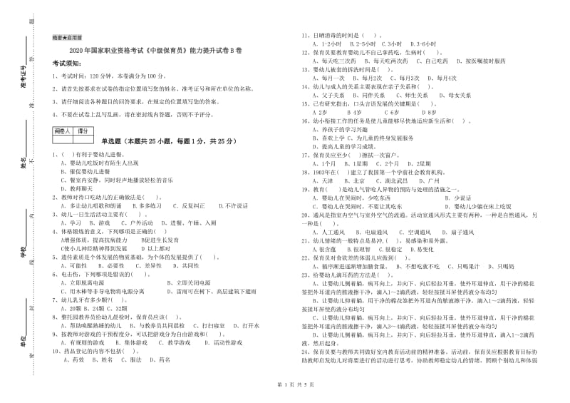 2020年国家职业资格考试《中级保育员》能力提升试卷B卷.doc_第1页