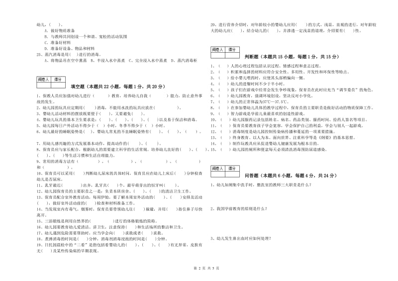 2020年国家职业资格考试《中级保育员》能力提升试卷B卷.doc_第2页