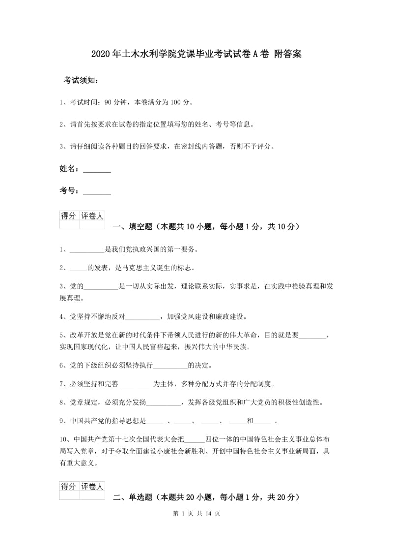 2020年土木水利学院党课毕业考试试卷A卷 附答案.doc_第1页