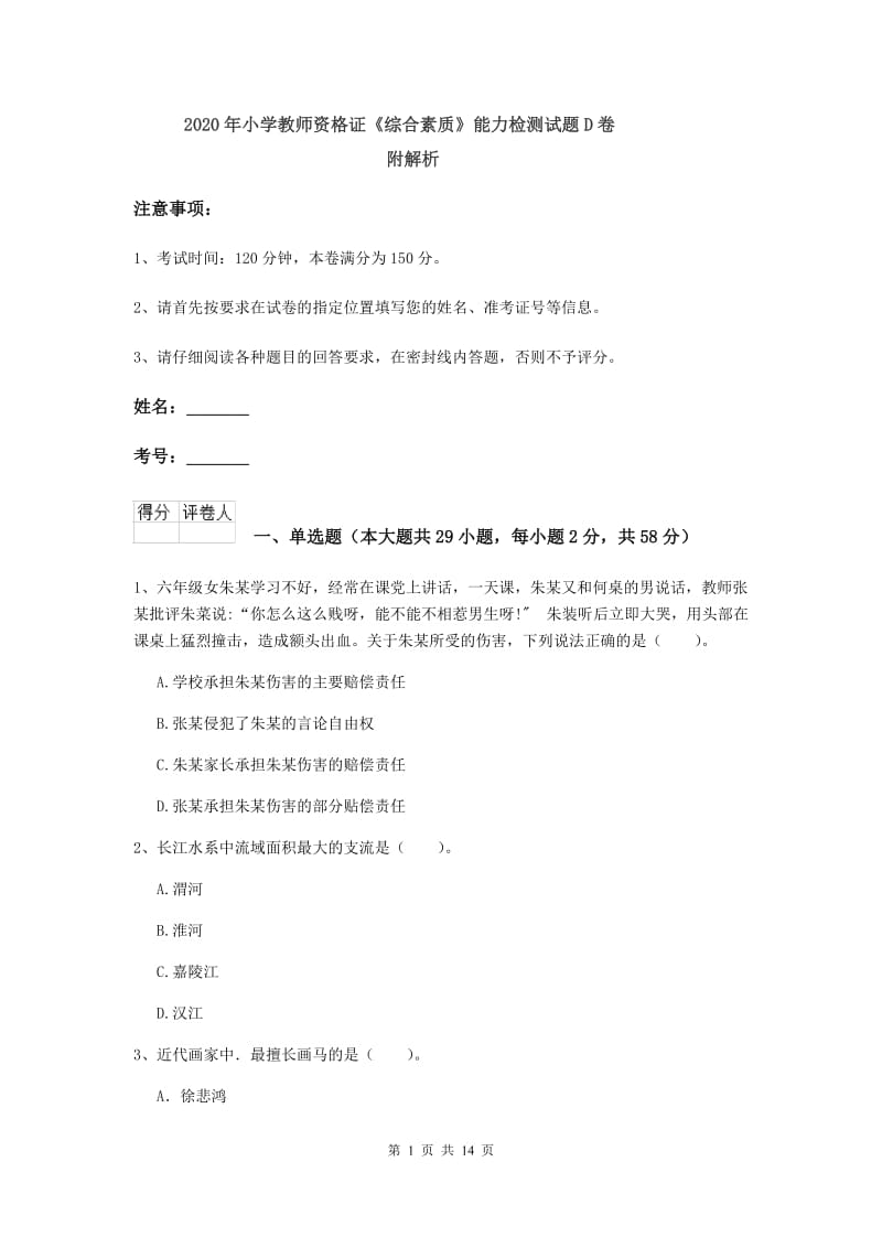 2020年小学教师资格证《综合素质》能力检测试题D卷 附解析.doc_第1页