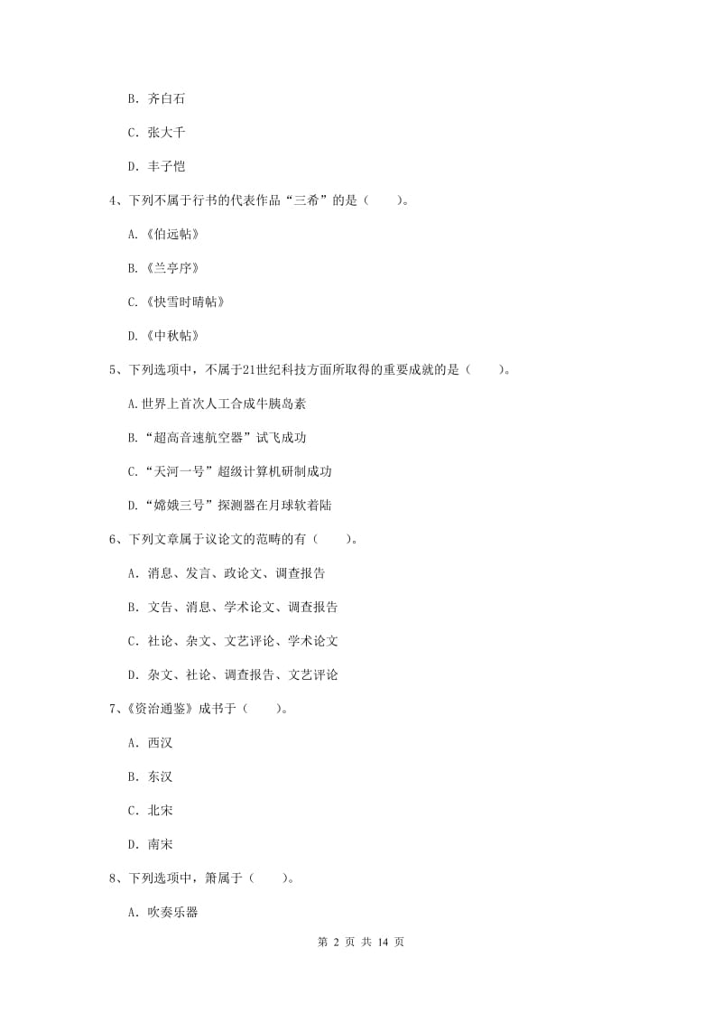 2020年小学教师资格证《综合素质》能力检测试题D卷 附解析.doc_第2页