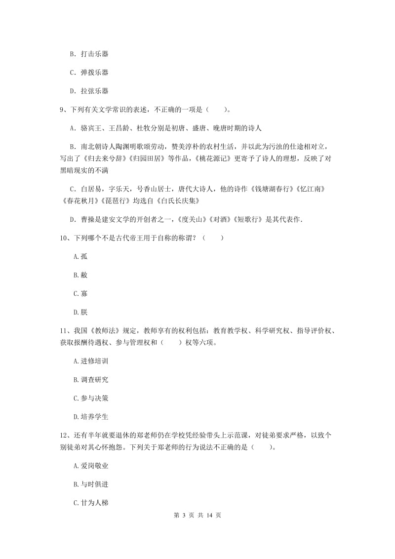 2020年小学教师资格证《综合素质》能力检测试题D卷 附解析.doc_第3页